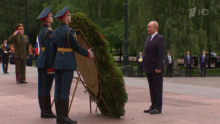 Владимир Путин в День памяти и скорби возложил цветы к Могиле Неизвестного Солдата