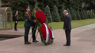 В День памяти и скорби Владимир Путин возложил венок к Могиле Неизвестного Солдата