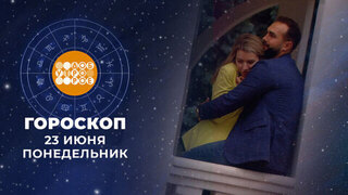 Гороскоп на 23 июня. Доброе утро. Фрагмент 