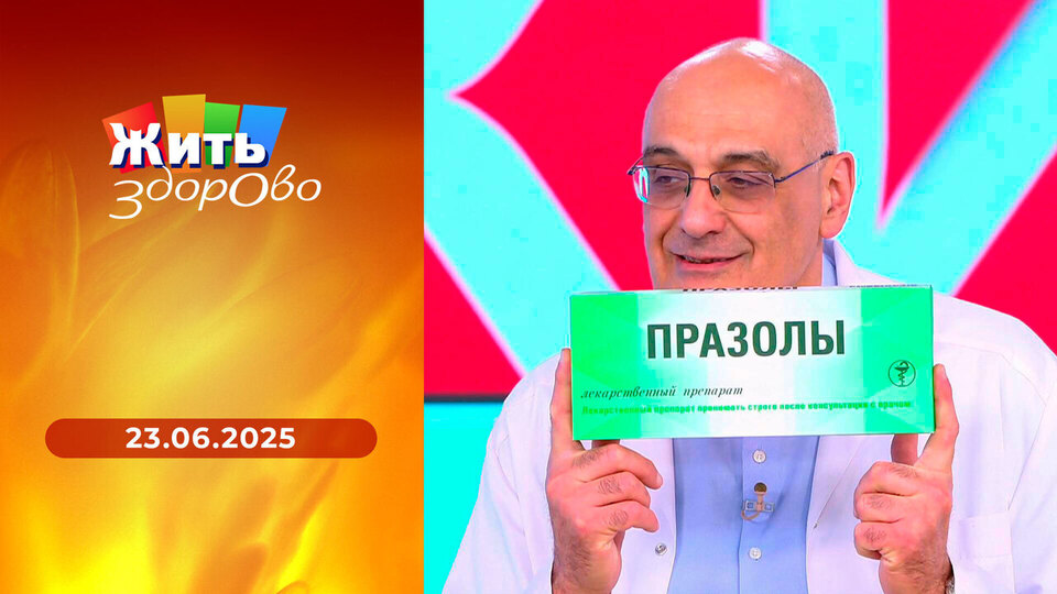 Жить здорово! Выпуск от 23.06.2025