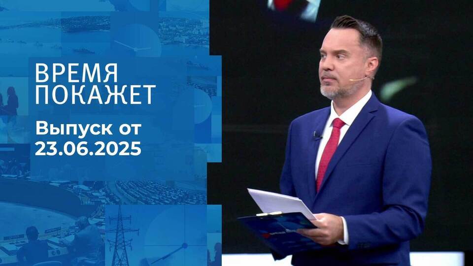 Время покажет. Выпуск от 23.06.2025