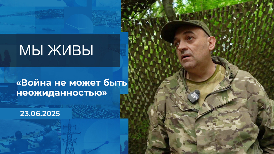 Мы живы! Время покажет. Фрагмент выпуска от 02.07.2025