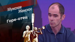 Обрывая связи. Мужское / Женское
