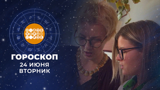Гороскоп на 24 июня. Доброе утро. Фрагмент 