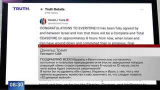 «Поздравляю всех!» — Трамп заявил о согласии Ирана и Израиля прекратить огонь