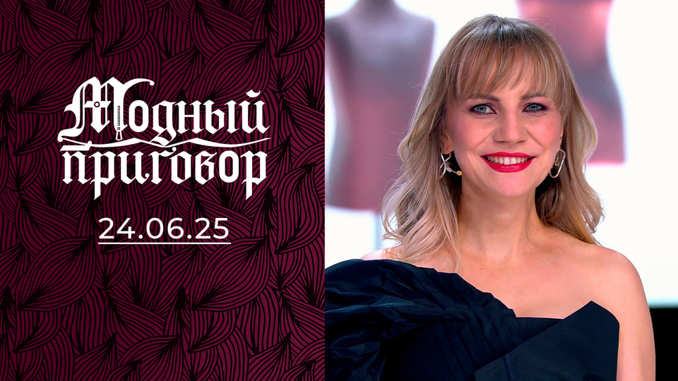 Одна футболка на двоих. Модный приговор. Выпуск от 24.06.2025