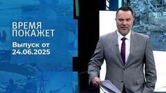 Время покажет. Выпуск от 24.06.2025