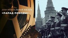 «Парад Победы». Документальный фильм