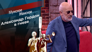 Александр Гордон в гневе. Кто разозлил ведущего сильнее всего? Мужское / Женское. Самые громкие истории сезона 2024/25