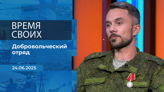 Время своих. Фрагмент выпуска от 24.06.2025