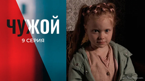 Чужой. 9 серия