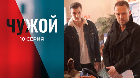 Чужой. 10 серия