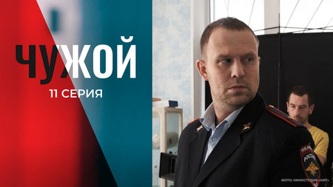 Чужой. 11 серия