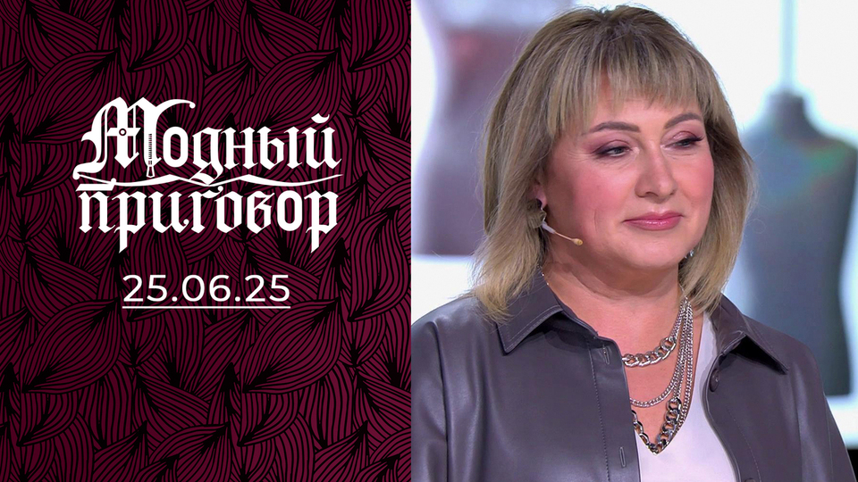 Леопардовое все: гардероб, ремонт и жизнь. Модный приговор. Выпуск от 25.06.2025
