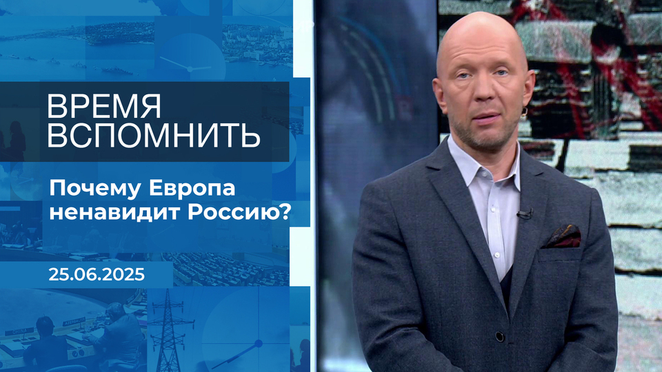 Время вспомнить. Время покажет. Фрагмент выпуска от 25.06.2025