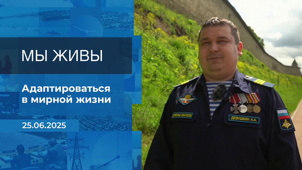 Мы живы! Время покажет. Фрагмент выпуска от 25.06.2025