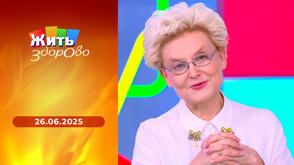 Жить здорово! Выпуск от 26.06.2025