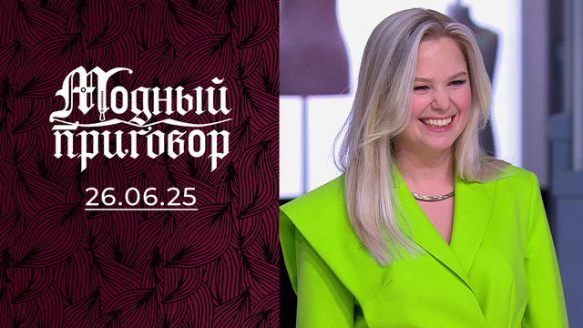 «У меня в шкафу зебра!» Модный приговор
