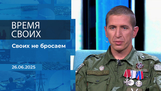 Время своих. Фрагмент выпуска от 26.06.2025