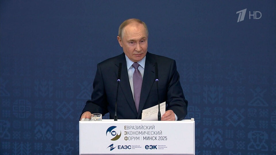 Владимир Путин выступил на Евразийском экономическом форуме в Минске