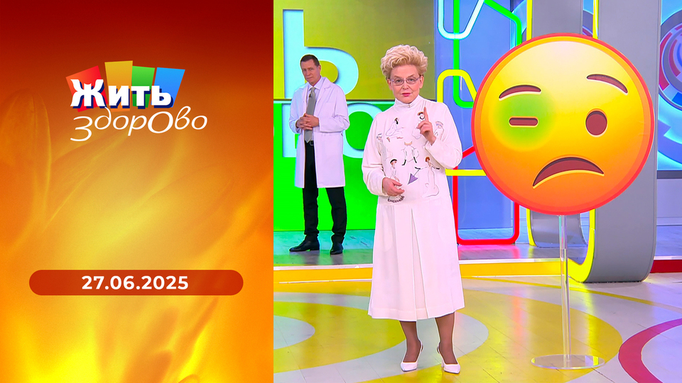 Жить здорово! Выпуск от 27.06.2025