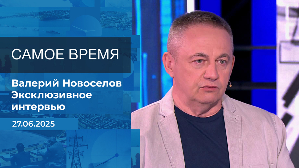 Валерий Новоселов. Самое время. Время покажет. Фрагмент выпуска от 27.06.2025
