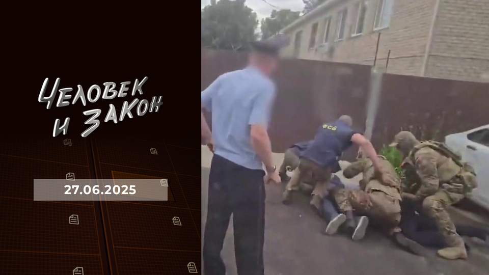 Человек и закон. Выпуск от 27.06.2025
