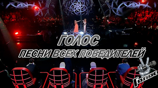 Песни всех победителей шоу «Голос»: от Дины Гариповой до Давида Саникидзе