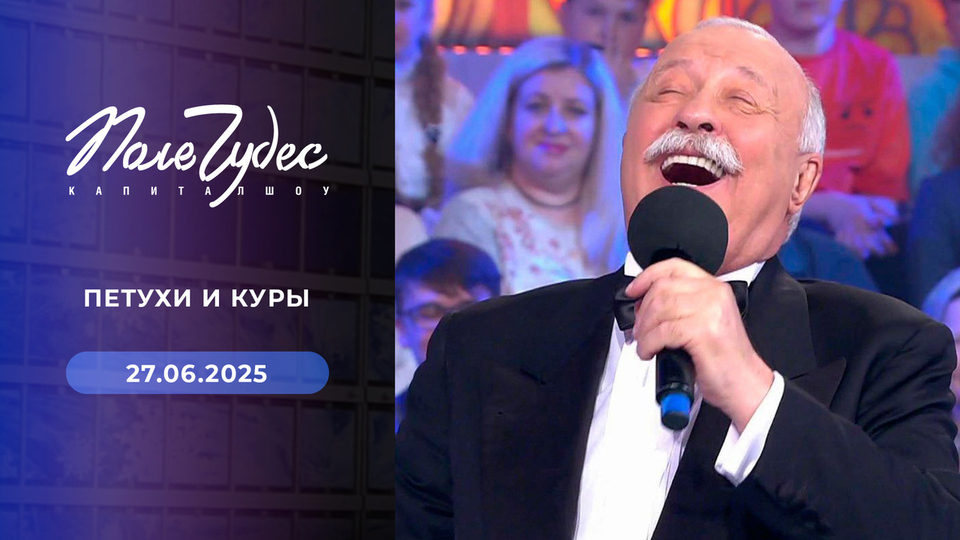 Поле чудес. Выпуск от 27.06.2024