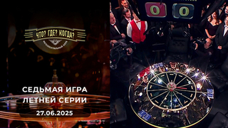 Блиц-марафон. Седьмая игра летней серии. Что? Где? Когда? Выпуск от 27.06.2025