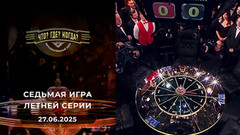 Блиц-марафон. Седьмая игра летней серии. Что? Где? Когда? Выпуск от 27.06.2025