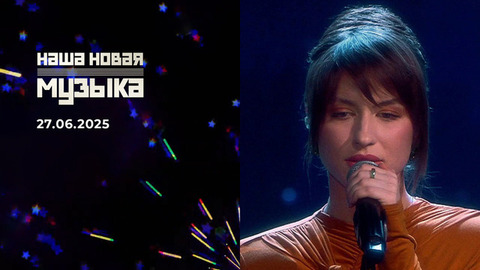 Наша новая музыка. Выпуск от 27.06.2025