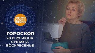 Гороскоп на 28 и 29 июня. Доброе утро. Суббота. Фрагмент 