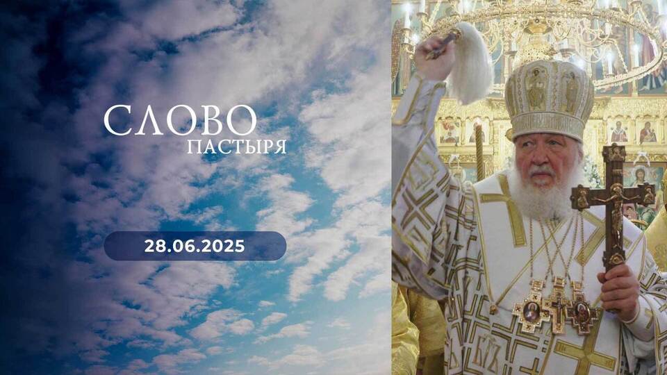Слово пастыря. Выпуск от 28.06.2025