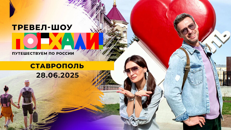 Ставрополь. Поехали! Выпуск от 28.06.2025