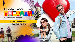 Ставрополь. Поехали! 