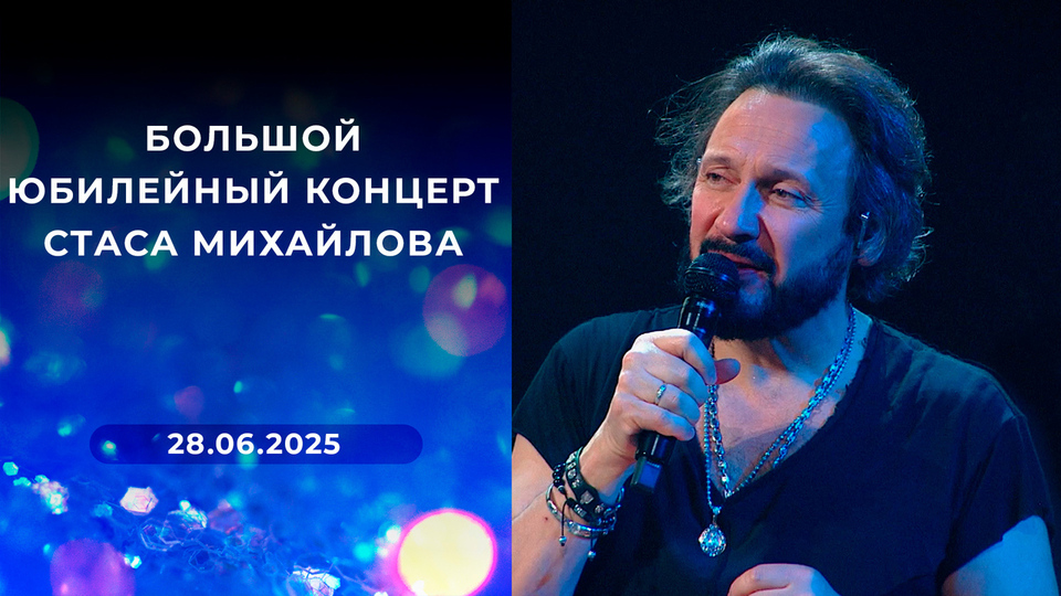 Большой юбилейный концерт Стаса Михайлова. Выпуск от 28.06.2025