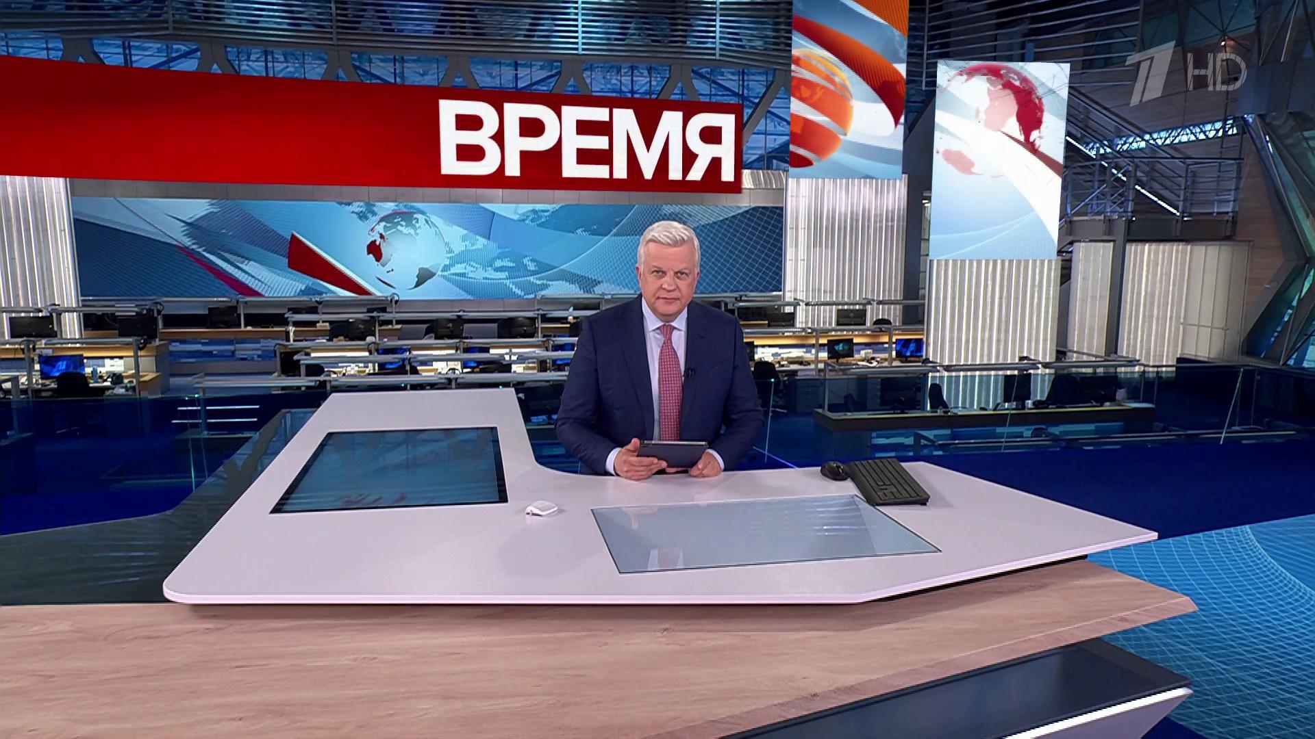Выпуск программы «Время» в 21:00 28 июня 2025