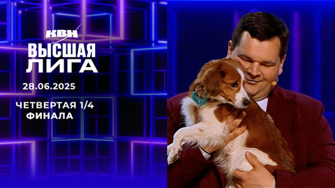 Четвертая ¼ финала. Высшая лига. КВН