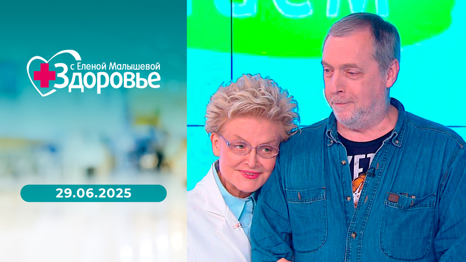 Здоровье. Выпуск от 29.06.2025