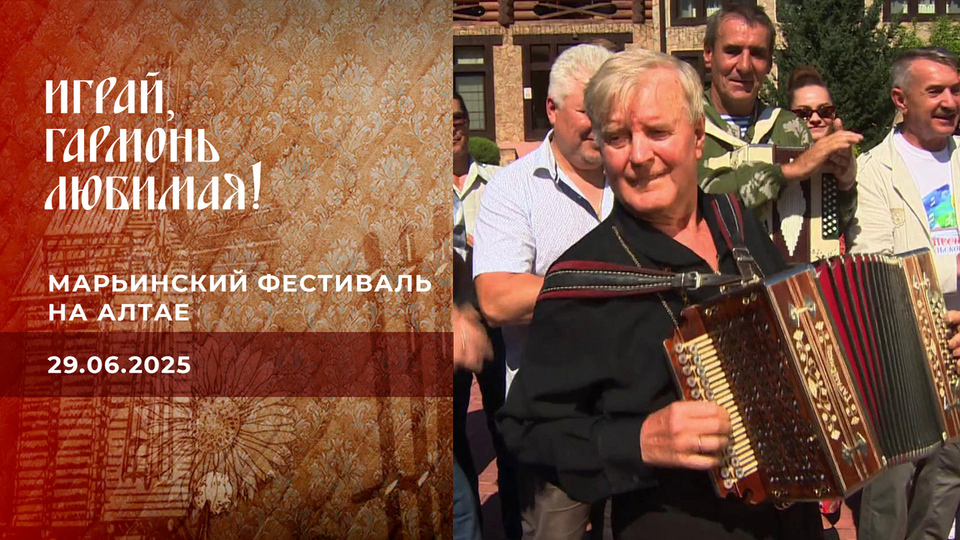 Марьинский фестиваль на Алтае. Играй, гармонь любимая! Выпуск от 29.06.2025