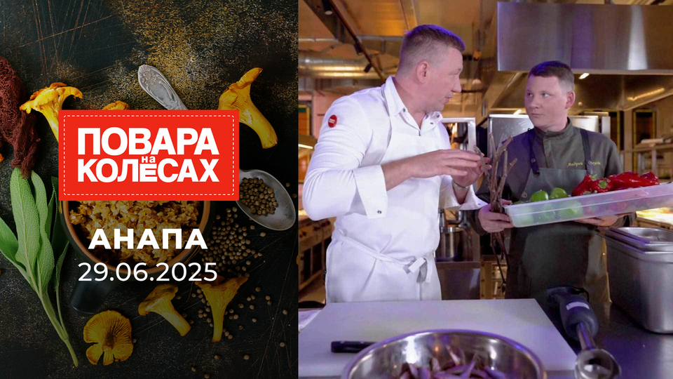 Анапа. Повара на колесах. Выпуск от 29.06.2025