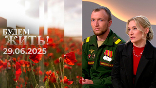 Будем жить! Выпуск от 29.06.2025