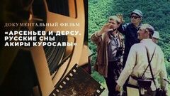 «Арсеньев и Дерсу. Русские сны Акиры Куросавы». Документальный фильм