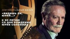 «Видишь ли, Юрий...» Документальный фильм к 90-летию со дня рождения Юрия Соломина