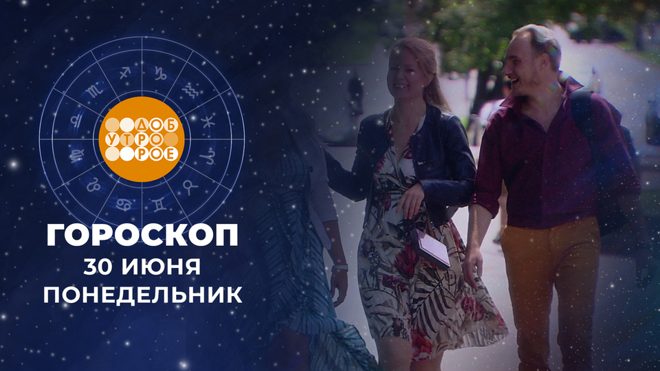 Гороскоп на 30 июня. Доброе утро. Фрагмент выпуска от 30.06.2025
