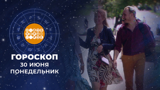 Гороскоп на 30 июня. Доброе утро. Фрагмент