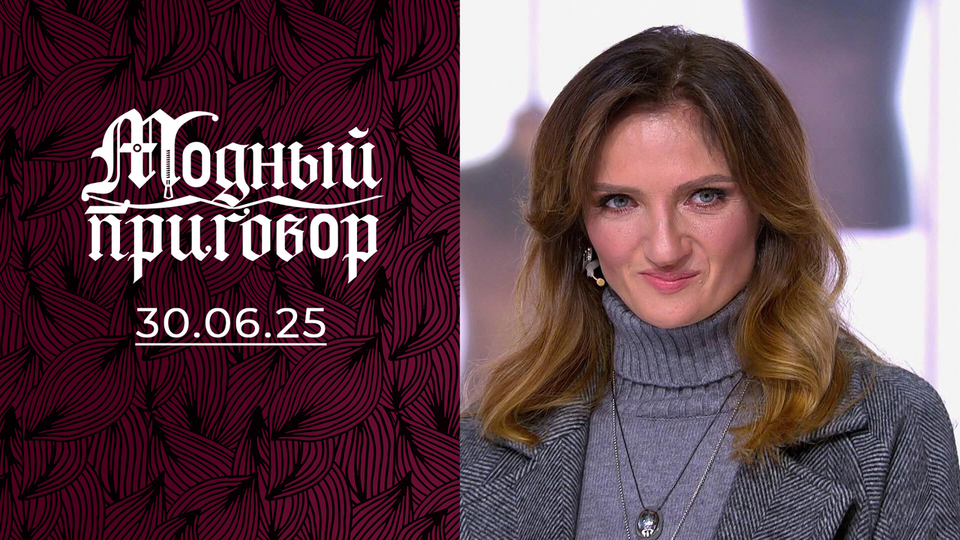 Вместо платья у меня шуруповерт! Модный приговор. Выпуск от 30.06.2025