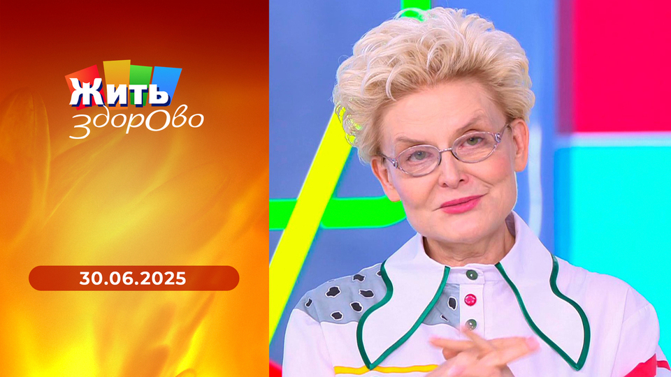 Жить здорово! Выпуск от 30.06.2025