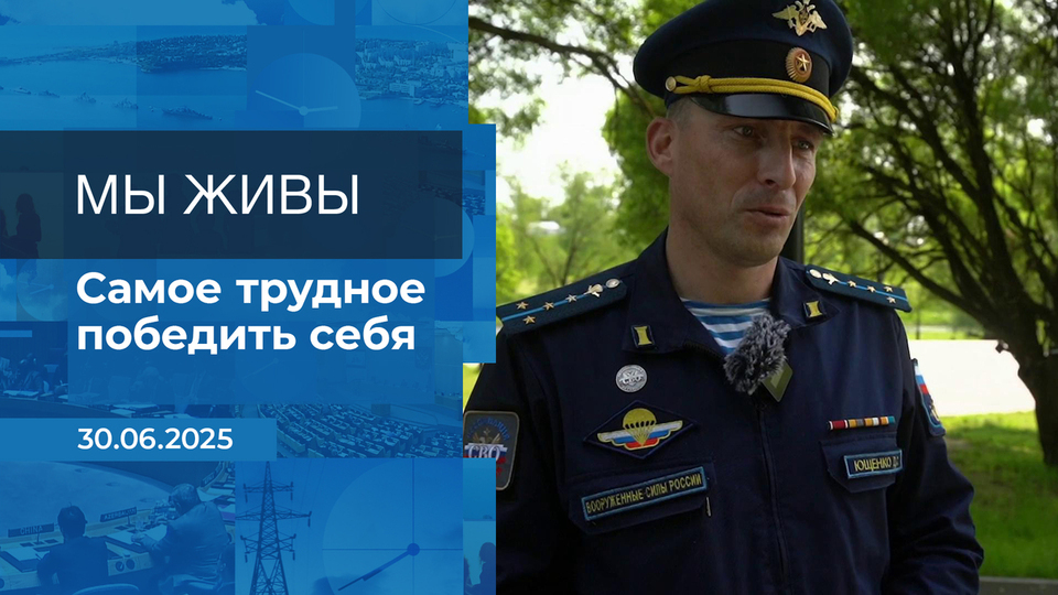 Мы живы! Время покажет. Фрагмент выпуска от 30.06.2025